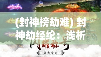 (封神榜劫难) 封神劫经纶：浅析姜子牙与道教元素融合之深层意蕴